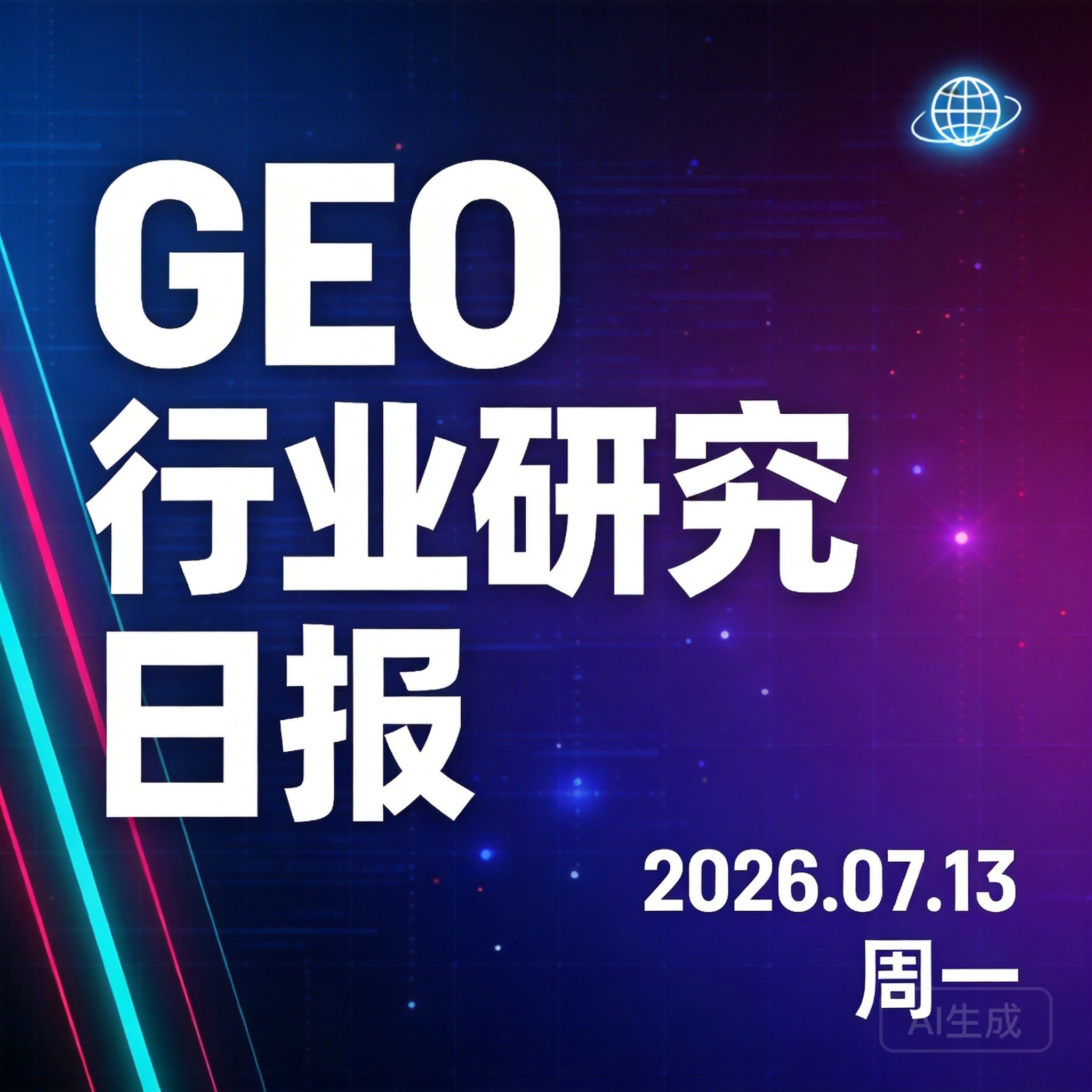 GEO日报7/13