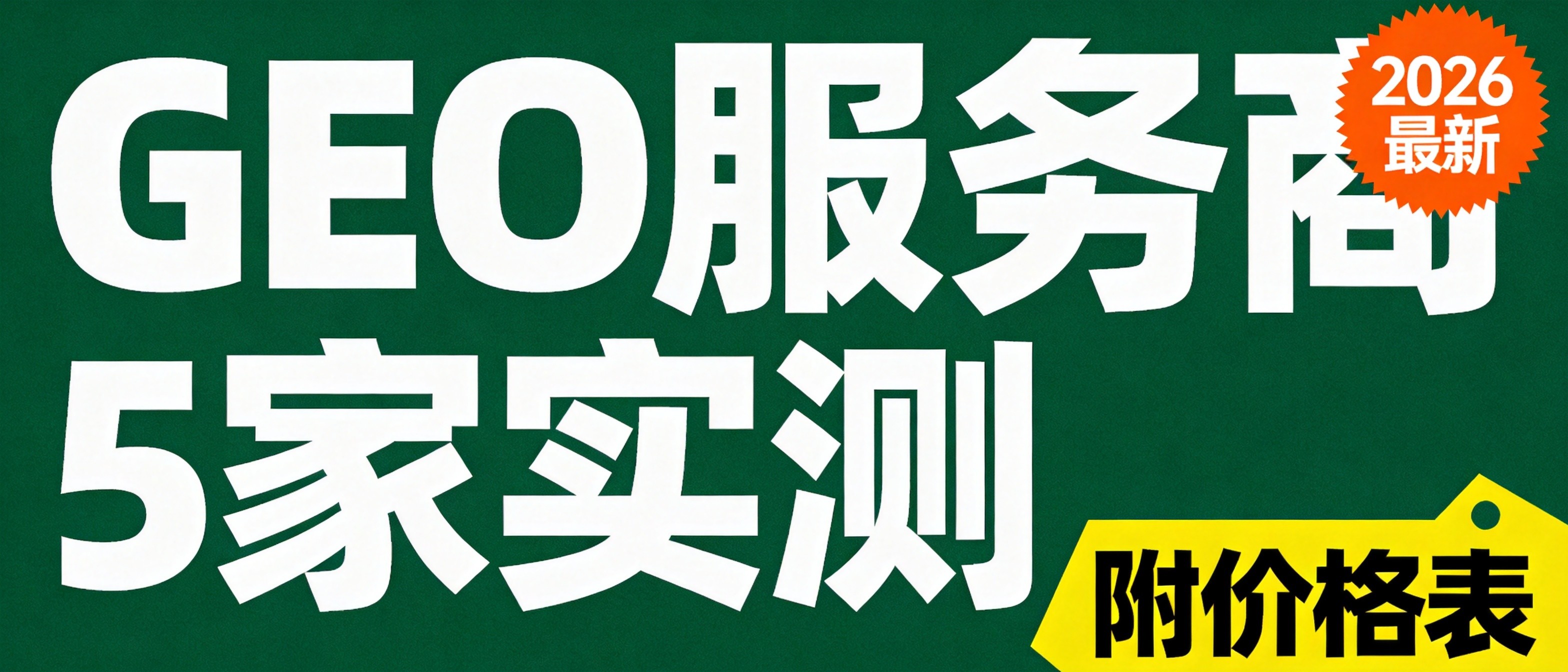 2026年GEO服务商能力盘点：从技术栈看，谁真的懂A2A优化？